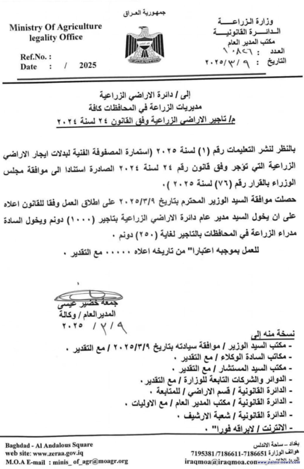 إطلاق العمل بقانون ايجار الأراضي الرزاعية